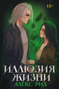 Иллюзия жизни. Рид А.