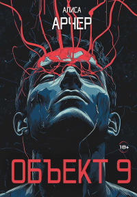 Объект 9. Арчер А.