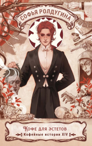 Кофе для эстетов. Кофейные истории XIV. Ролдугина С.В.