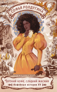 Терпкий кофе, сладкий жасмин. Кофейные истории XV. Ролдугина С.В.