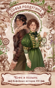 Кофе и полынь. Кофейные истории XVI. Ролдугина С.В.