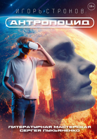 Антропоцид. Строков И.