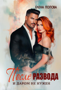 После развода. И даром не нужен. Попова Е.