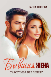 Бывшая жена. Счастлива без меня?. Попова Е.