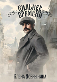 Сильнее времени. Добрынина Е.