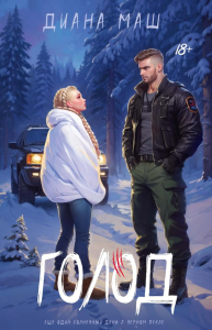 Голод. Маш Д.