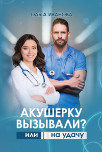 Акушерку вызывали? или Две полоски на удачу. Иванова О.