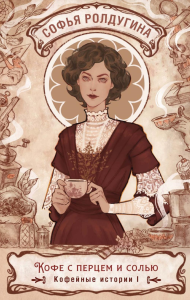 Кофе с перцем и солью. Кофейные истории 1. Ролдугина С.В.