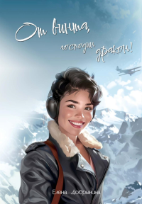 От винта, господин дракон!. Добрынина Е.