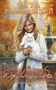 Игра реальностей. Бернарда. Мелан В.
