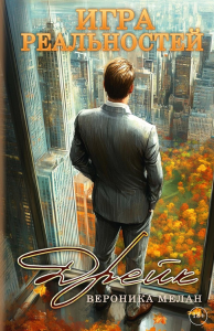 Игра реальностей. Дрейк. Мелан В.