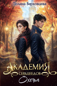 Академия Сердцеедов. Охота. Верховцева П.