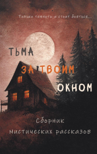 Тьма за твоим окном. Тимофеева А., Онегина Ж., Фишер Н.М.