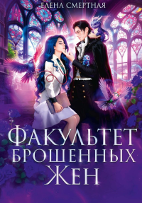 Факультет брошенных жен. Смертная Е.