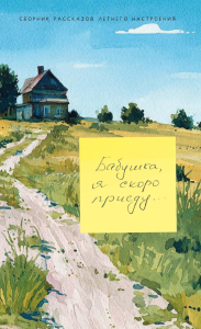 Бабушка, я скоро приеду. Жека А., Костина А., Модина М.