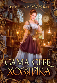 Сама себе хозяйка. Красовская М.