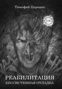Бессистемная Отладка. Реабилитация. Царенко Т.