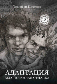 Бессистемная Отладка. Адаптация. Царенко Т.