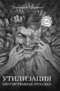 Бессистемная Отладка. Утилизация. Царенко Т.