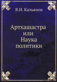 Артхашастра или Наука политики (Перевод с санскрита, репринтное изд.)