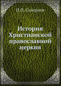 История Христианской православной церкви