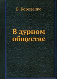 В дурном обществе