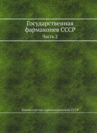 Государственная фармакопея СССР. Ч. 2. (репринтное изд.)