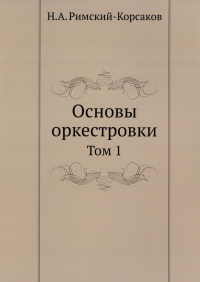 Основы оркестровки. Т. 1 (репринтное изд.)