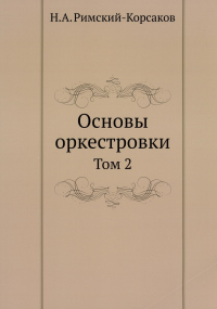 Основы оркестровки. Т. 2 (репринтное изд.)