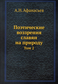 Поэтические воззрения славян на природу. Т. 2 (репринтное изд.)