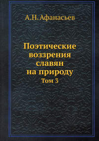 Поэтические воззрения славян на природу. Т. 3 (репринтное изд.)