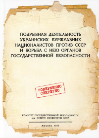 Подрывная деятельность украинских буржуазных националистов против СССР и борьба с нею органов государственной безопасности (репринтное изд.)