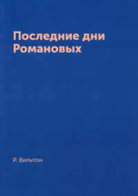 Последние дни Романовых (репринтное изд.)