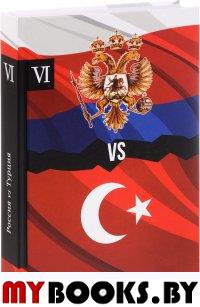 Россия vs Турция. Книга 6. Избранные произведения о истории русско-турецких конфликтов