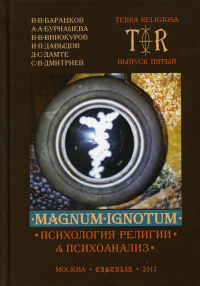 Mugnum Ignotum. Т. 4: Психология религии и психоанализ. Винокуров В.В., Барашков В.В., Бурнашева А.А.