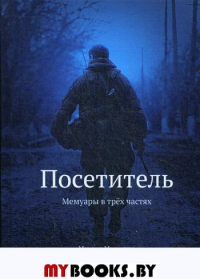 Посетитель. Мемуары в трех частях. . Манченко М.И.Черная Сотня