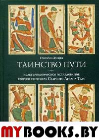 Григорий Зайцев. Таинство пути. Культурологическое исследование второго септенера Старшего Аркана Таро