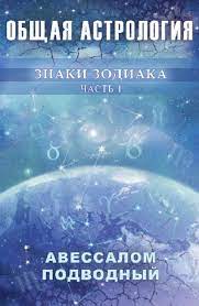 Общая астрология. Знаки Зодиака. Часть I