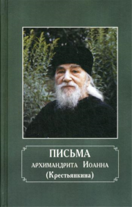 Письма архимандрита Иоанна (Крестьянкина). . Свято-Успенский Псково-Печерский монастырь*