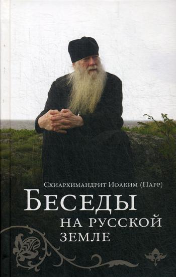 Беседы на русской земле. Иоаким (Парр), схиархимандрит
