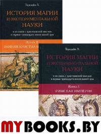 История магии и экспериментальной науки и их связь с христианской мыслью в первые тринадцать веков нашей эры. В 2 кн