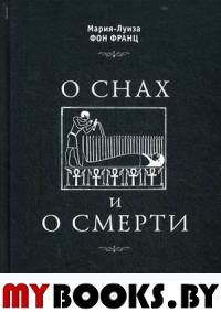 Мария-Луиза фон Франц. О снах и о смерти.