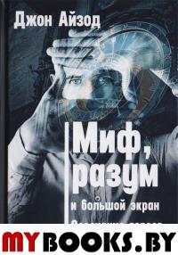 Джон Айзод . Миф, разум и большой экран. Осознание героев нашего времени