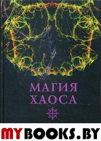 Сборник. Магия Хаоса. Полное собрание ключевых текстов