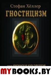 Стефан Хеллер. Гностицизм. Новый взгляд на древнюю традицию внутреннего знания. 2 издание.