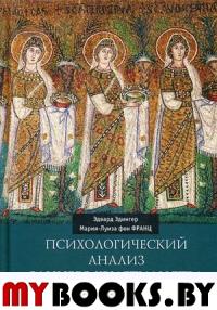 Эдвард Эдингер, Мария-Луиза фон Франц. Психологический анализ раннего христианства и гностицизма.