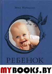 Эрих Нойманн. Ребенок.