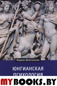 Марвин Шпигельман. Юнгианская психология и страсти души.