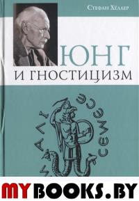 Стефан Хеллер . Юнг и Гностицизм. Наука, рожденная мистикой