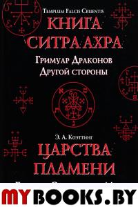 Книга Ситра Ахра. Царства пламени. Гримуар Эвокации и Магии